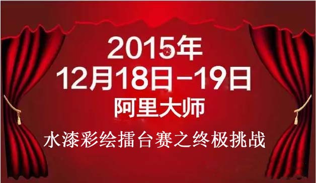 阿里大師水漆彩繪擂臺賽之終極挑戰(zhàn)：強強聯合