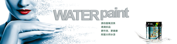 阿里大師漆——未來“水”世界的引導(dǎo)者