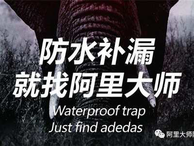 阿里科普|鄰居家又又又漏水了怎么辦？！學(xué)會這一招，保你不再怕！