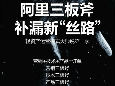 阿里三板斧，補漏新“絲路”，輕資產(chǎn)運營模式大師說啟動會圓滿結(jié)束！