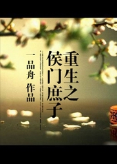 重生之侯门贵后