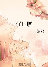 行止晚章景行